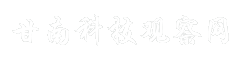 甘南科技观察网